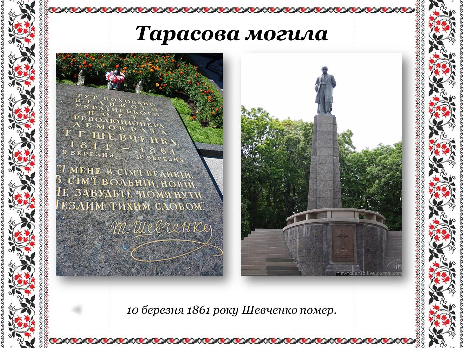 Презентація на тему «Ушанування пам’яті Великого Кобзаря Тараса Григоровича Шевченка» - Слайд #32 Презентація на тему «Ушанування пам’яті Великого Кобзаря Тараса Григоровича Шевченка» - Слайд #32