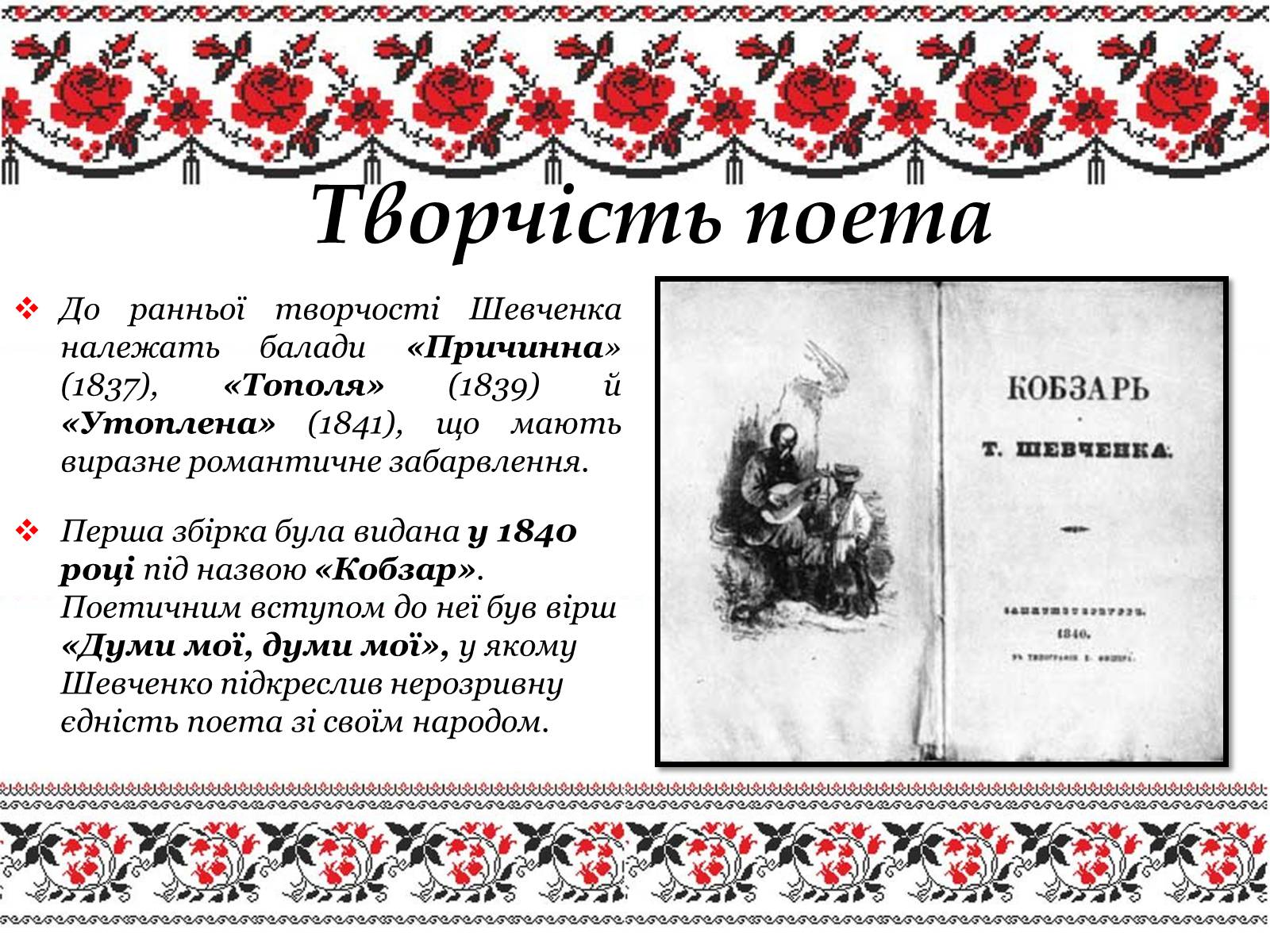 Презентація на тему «Ушанування пам’яті Великого Кобзаря Тараса Григоровича Шевченка» - Слайд #8 Презентація на тему «Ушанування пам’яті Великого Кобзаря Тараса Григоровича Шевченка» - Слайд #8