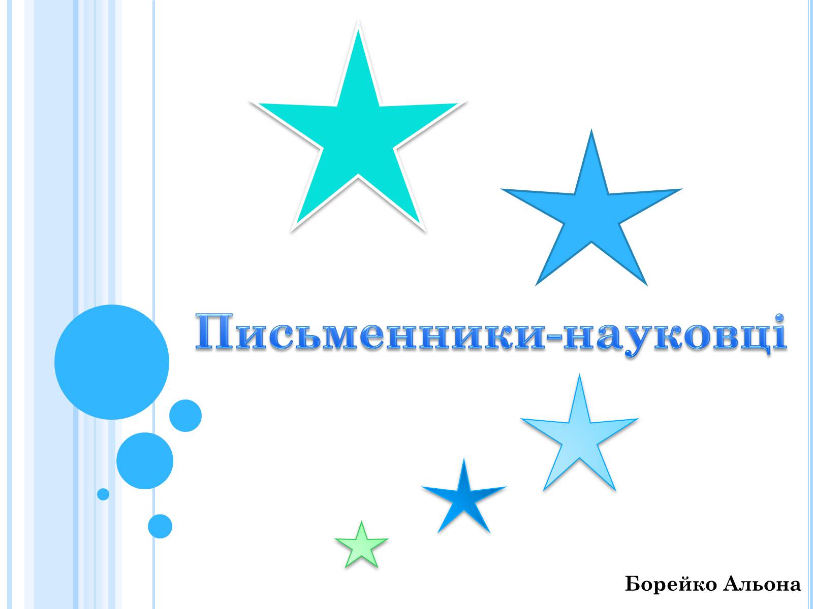 Презентація на тему «Письменники-науковці» - Слайд #1 Презентація на тему «Письменники-науковці» - Слайд #1