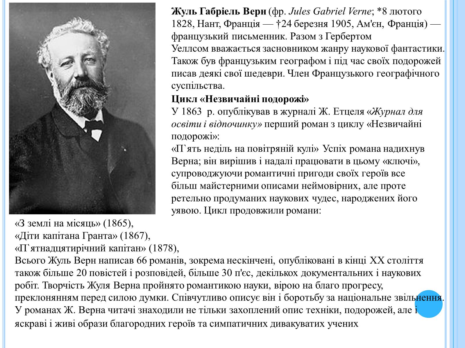 Презентація на тему «Письменники-науковці» - Слайд #11 Презентація на тему «Письменники-науковці» - Слайд #11
