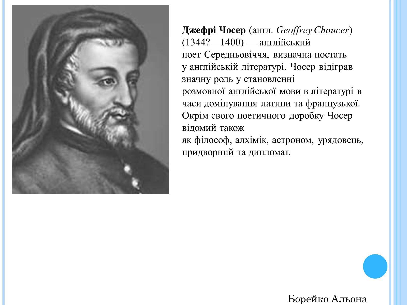 Презентація на тему «Письменники-науковці» - Слайд #16 Презентація на тему «Письменники-науковці» - Слайд #16