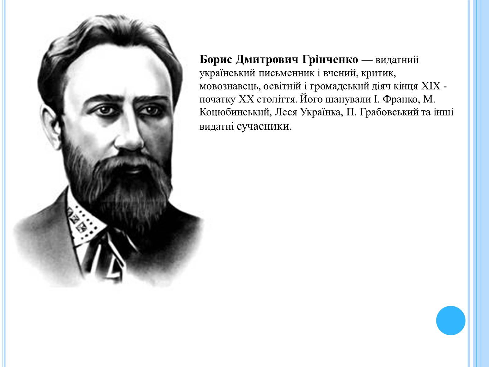 Презентація на тему «Письменники-науковці» - Слайд #3 Презентація на тему «Письменники-науковці» - Слайд #3