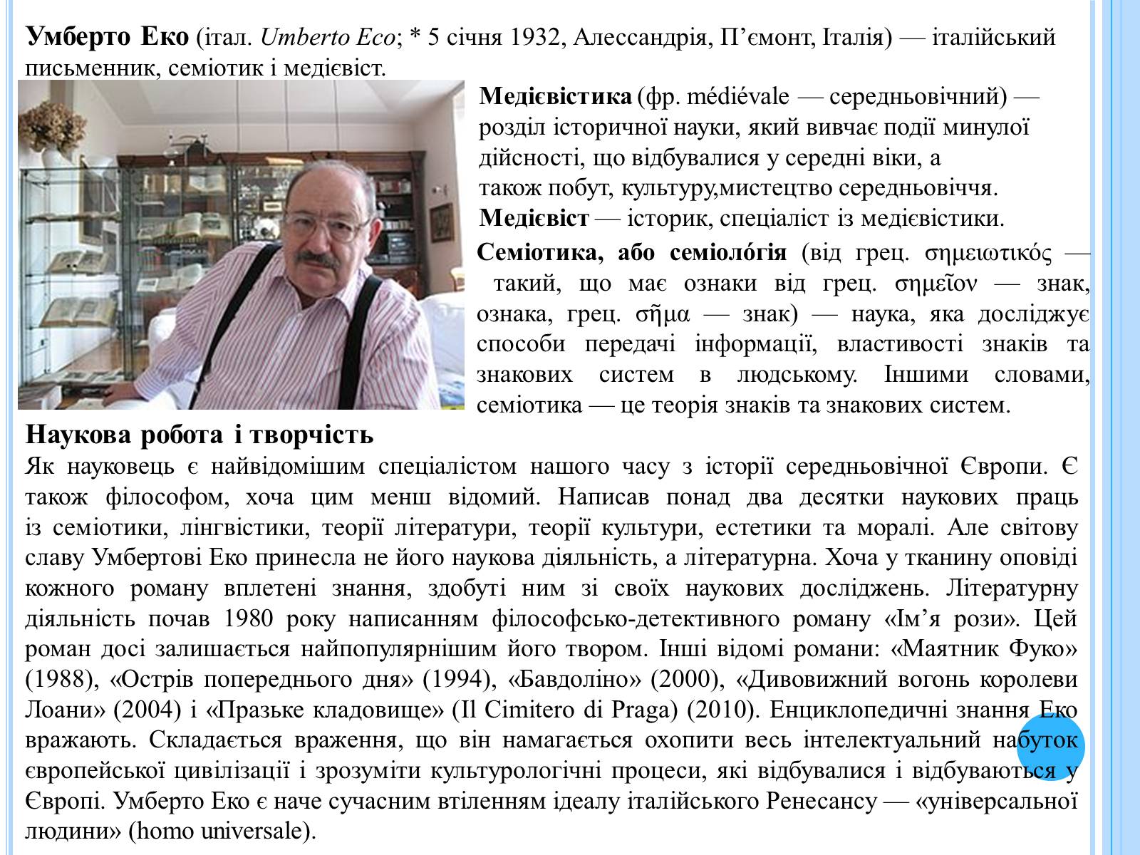 Презентація на тему «Письменники-науковці» - Слайд #8 Презентація на тему «Письменники-науковці» - Слайд #8