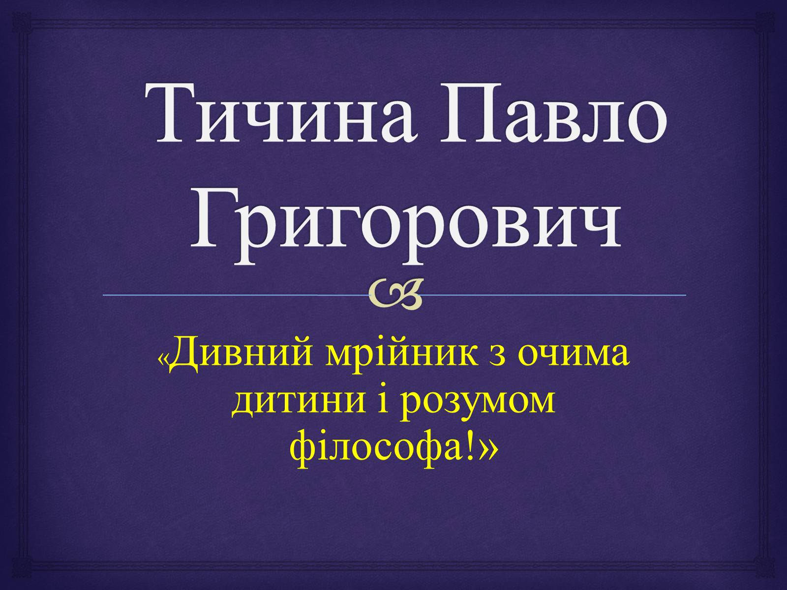 Презентація на тему «Тичина Павло Григорович» - Слайд #1 Презентація на тему «Тичина Павло Григорович» - Слайд #1