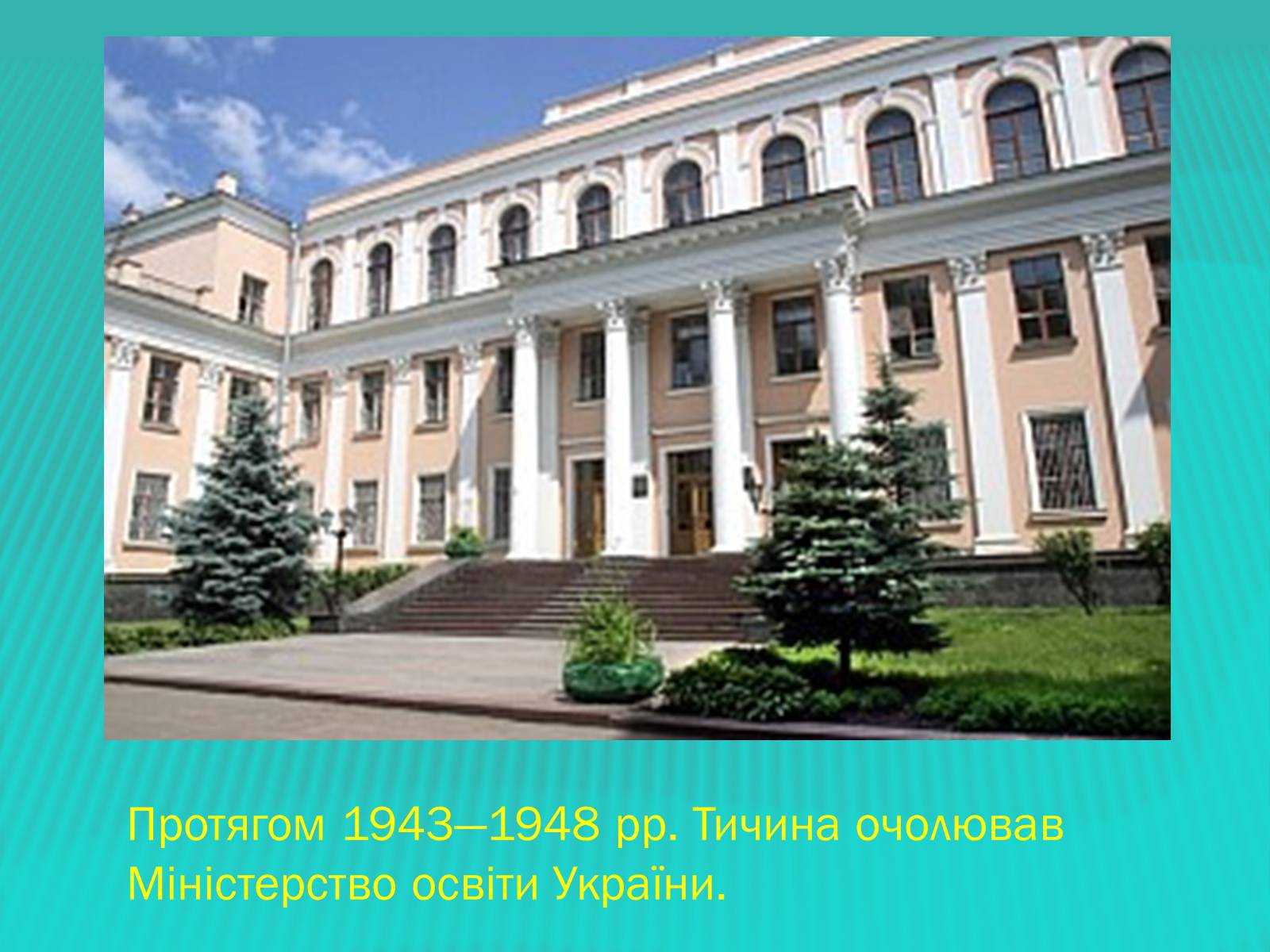 Презентація на тему «Тичина Павло Григорович» - Слайд #10 Презентація на тему «Тичина Павло Григорович» - Слайд #10
