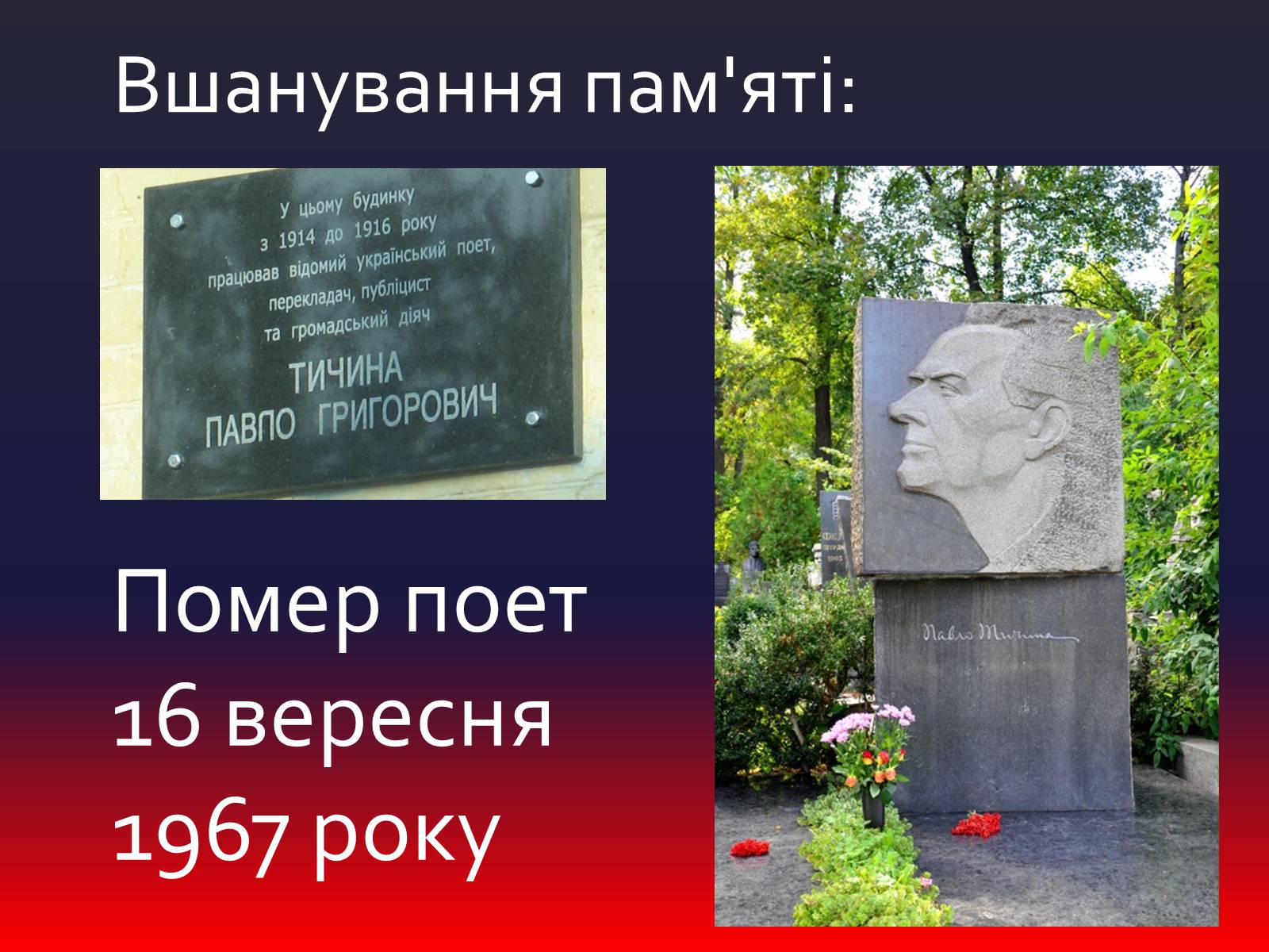 Презентація на тему «Тичина Павло Григорович» - Слайд #13 Презентація на тему «Тичина Павло Григорович» - Слайд #13