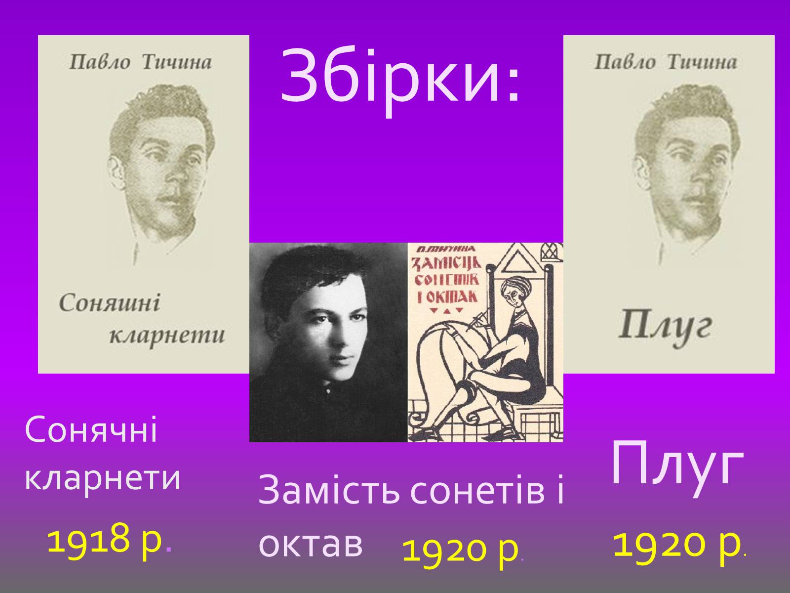 Презентація на тему «Тичина Павло Григорович» - Слайд #6 Презентація на тему «Тичина Павло Григорович» - Слайд #6