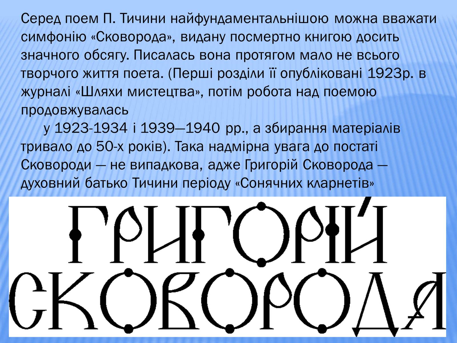 Презентація на тему «Тичина Павло Григорович» - Слайд #8 Презентація на тему «Тичина Павло Григорович» - Слайд #8