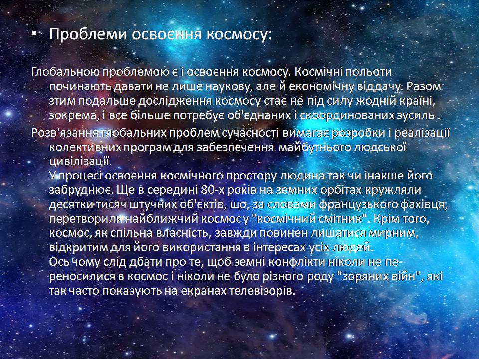 Презентація на тему «Проблема освоєння космосу» - Слайд #8 Презентація на тему «Проблема освоєння космосу» - Слайд #8