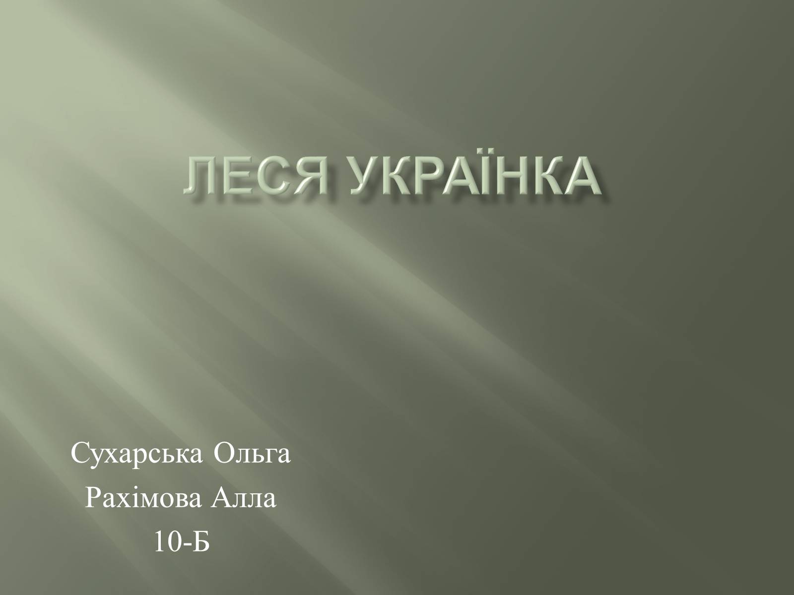 Презентація на тему «Леся Українка» (варіант 7) - Слайд #1 Презентація на тему «Леся Українка» (варіант 7) - Слайд #1