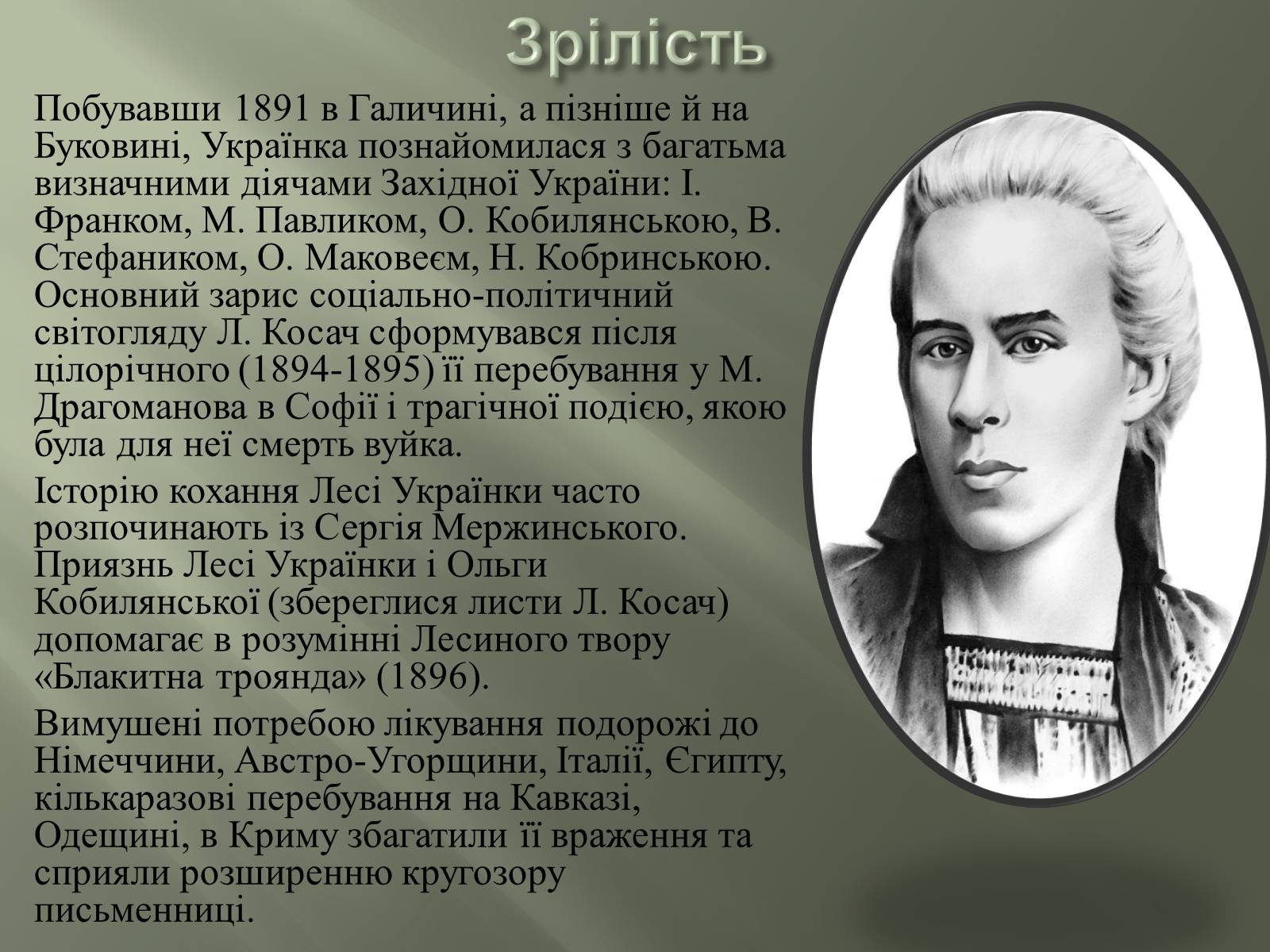 Презентація на тему «Леся Українка» (варіант 7) - Слайд #10 Презентація на тему «Леся Українка» (варіант 7) - Слайд #10