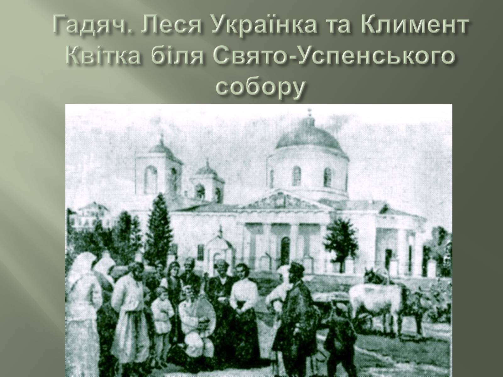 Презентація на тему «Леся Українка» (варіант 7) - Слайд #12 Презентація на тему «Леся Українка» (варіант 7) - Слайд #12