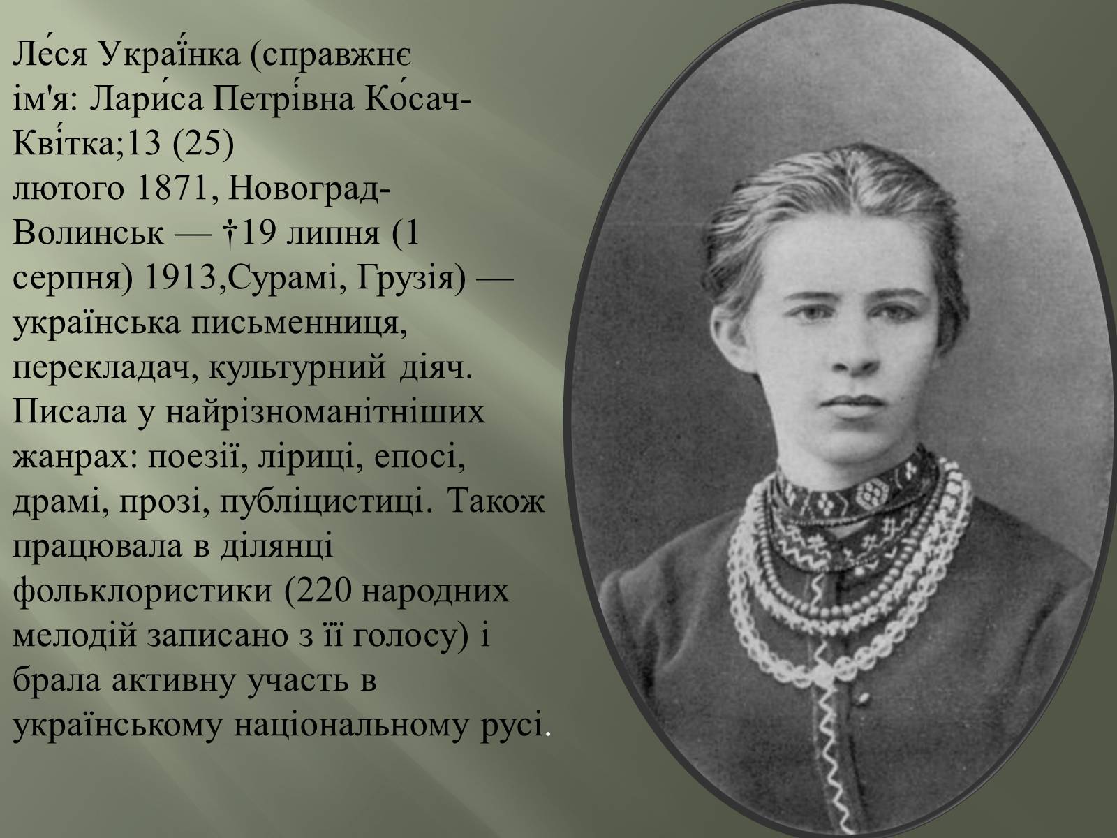 Презентація на тему «Леся Українка» (варіант 7) - Слайд #2 Презентація на тему «Леся Українка» (варіант 7) - Слайд #2