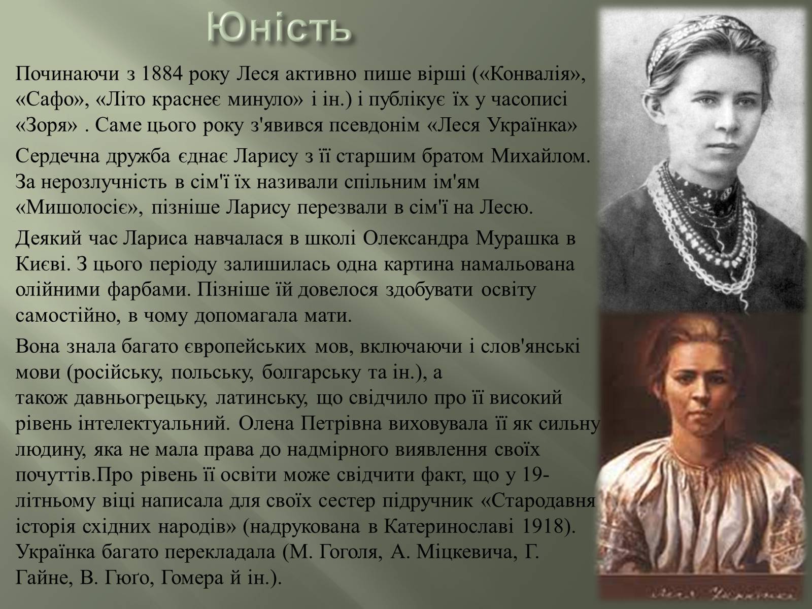 Презентація на тему «Леся Українка» (варіант 7) - Слайд #8 Презентація на тему «Леся Українка» (варіант 7) - Слайд #8