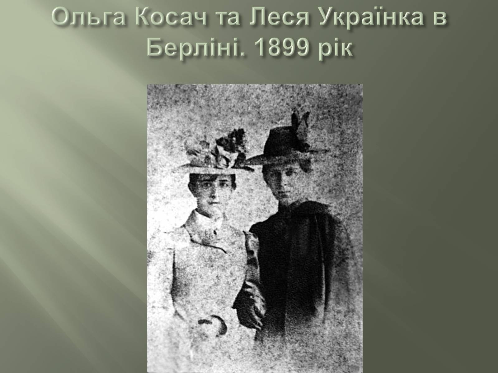 Презентація на тему «Леся Українка» (варіант 7) - Слайд #9 Презентація на тему «Леся Українка» (варіант 7) - Слайд #9