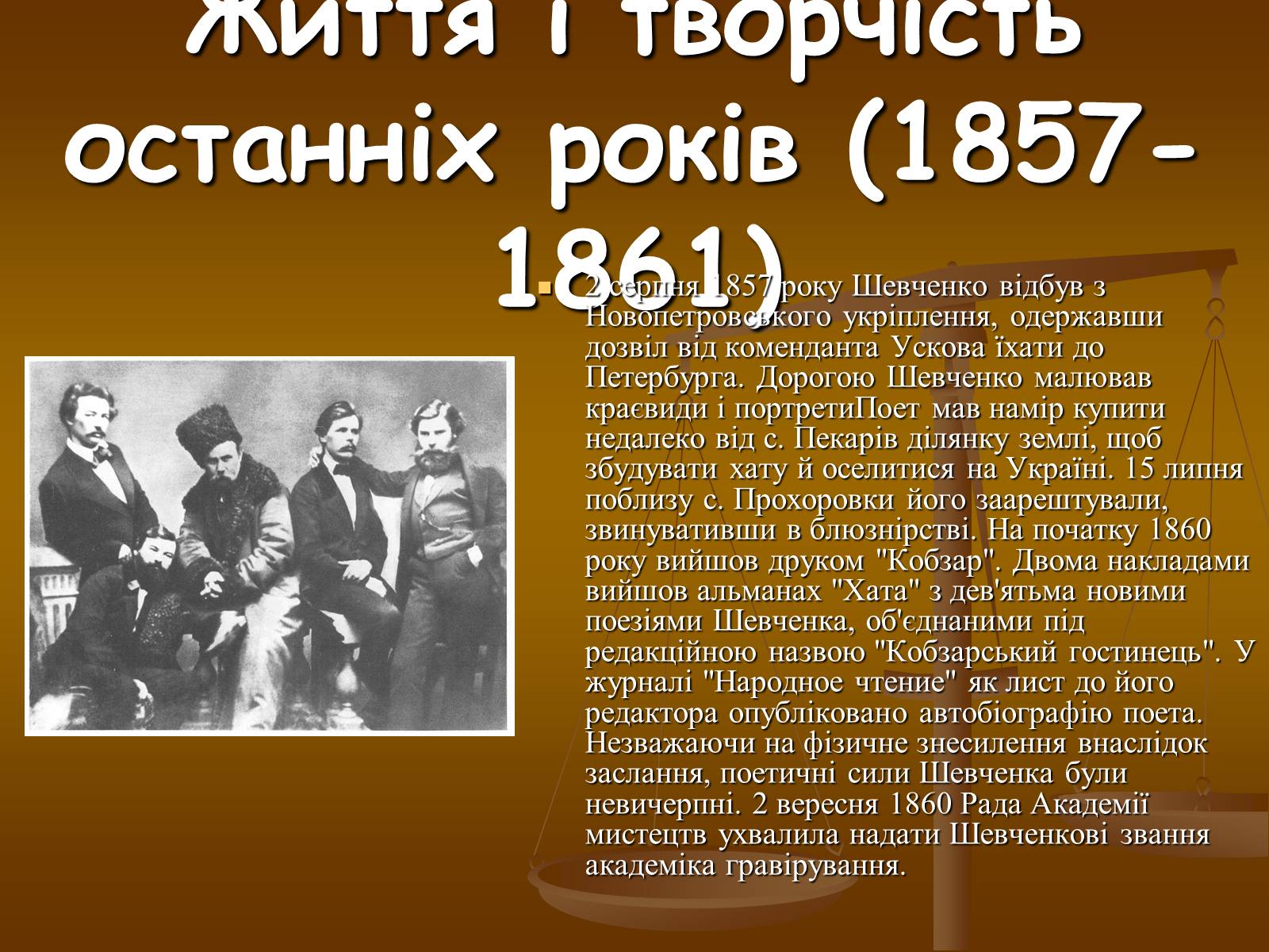 Презентація на тему «Тарас Григорович Шевченко» (варіант 33) - Слайд #6 Презентація на тему «Тарас Григорович Шевченко» (варіант 33) - Слайд #6