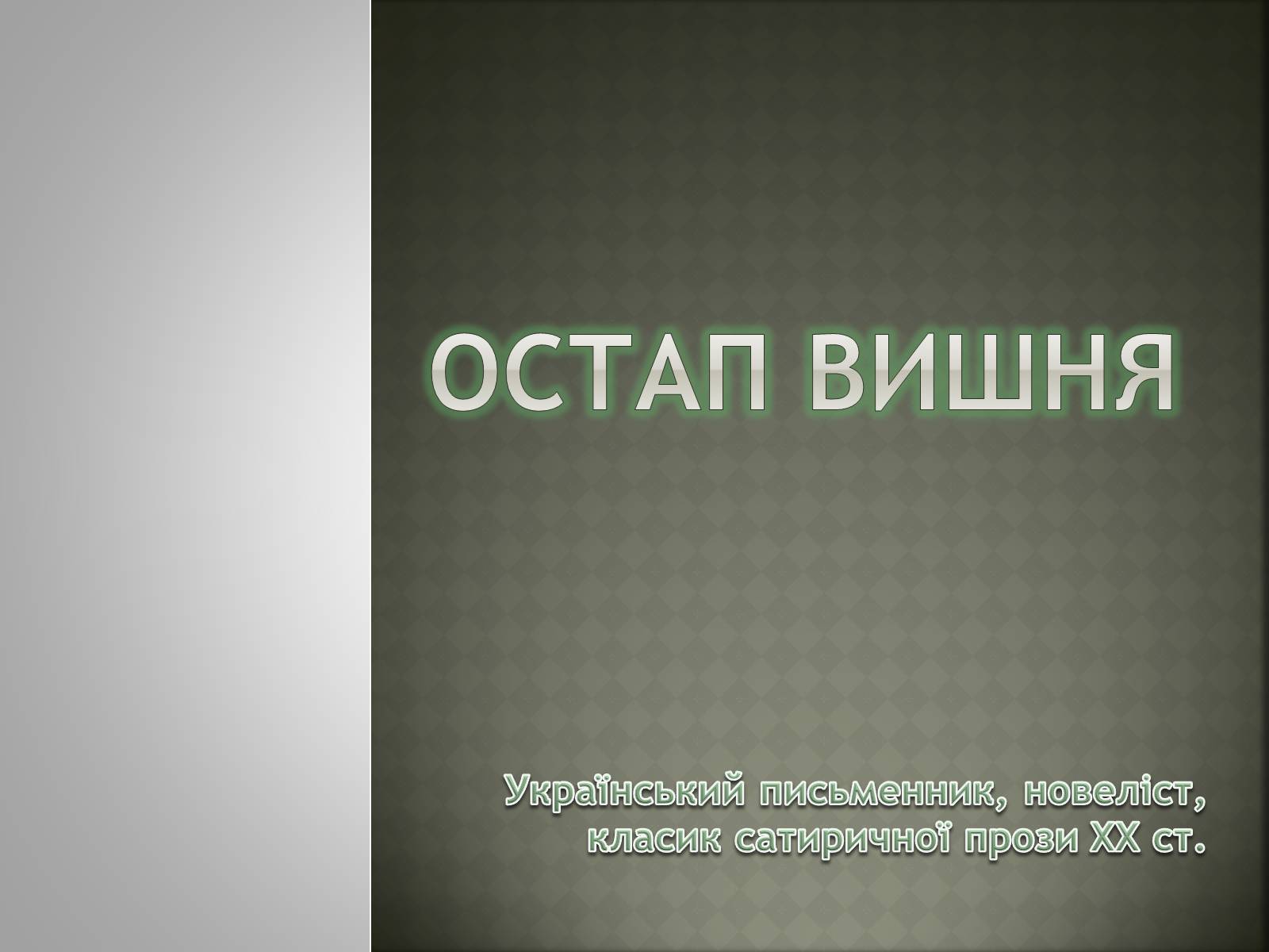 Презентація на тему «Остап Вишня» (варіант 4) - Слайд #1 Презентація на тему «Остап Вишня» (варіант 4) - Слайд #1