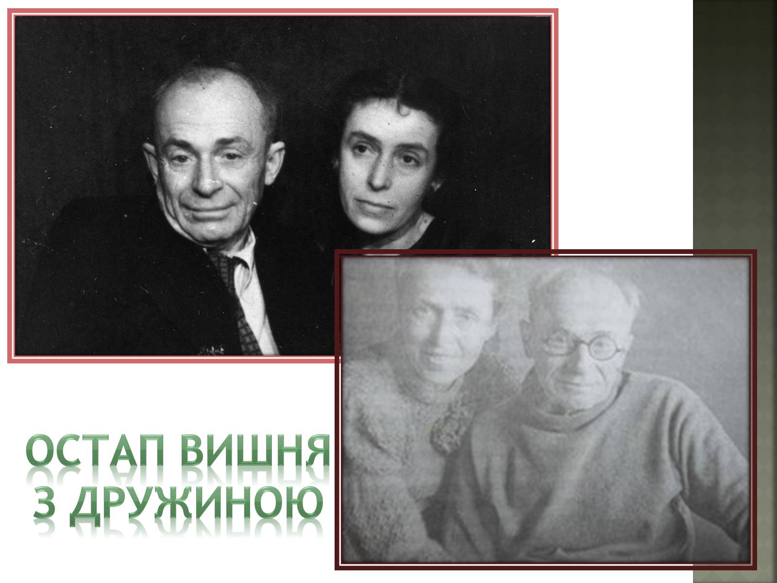 Презентація на тему «Остап Вишня» (варіант 4) - Слайд #11 Презентація на тему «Остап Вишня» (варіант 4) - Слайд #11