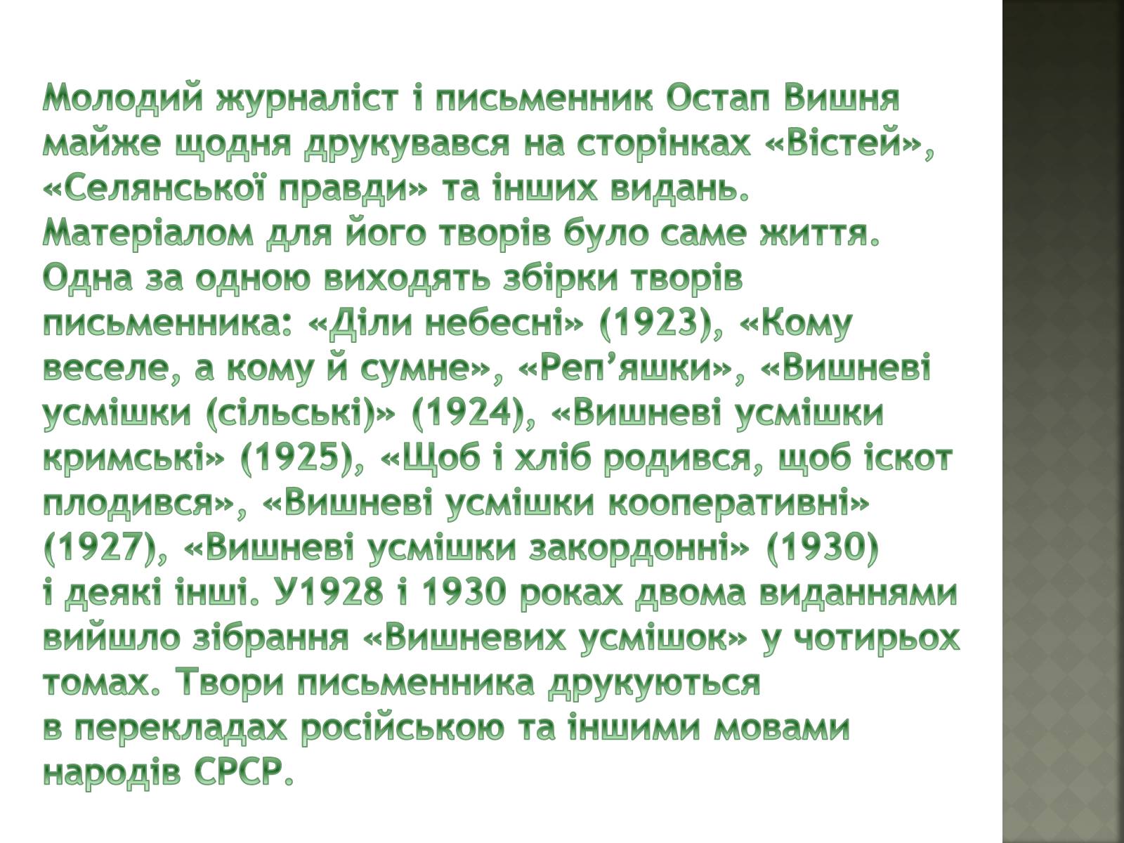 Презентація на тему «Остап Вишня» (варіант 4) - Слайд #6 Презентація на тему «Остап Вишня» (варіант 4) - Слайд #6