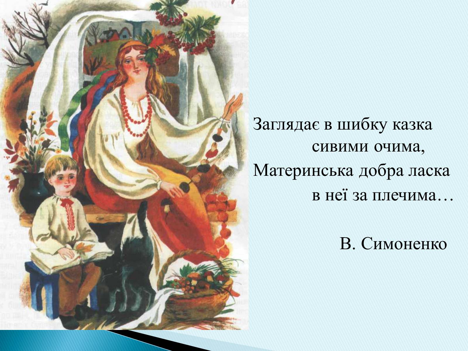 Презентація на тему «Василь Симоненко» (варіант 16) - Слайд #1 Презентація на тему «Василь Симоненко» (варіант 16) - Слайд #1