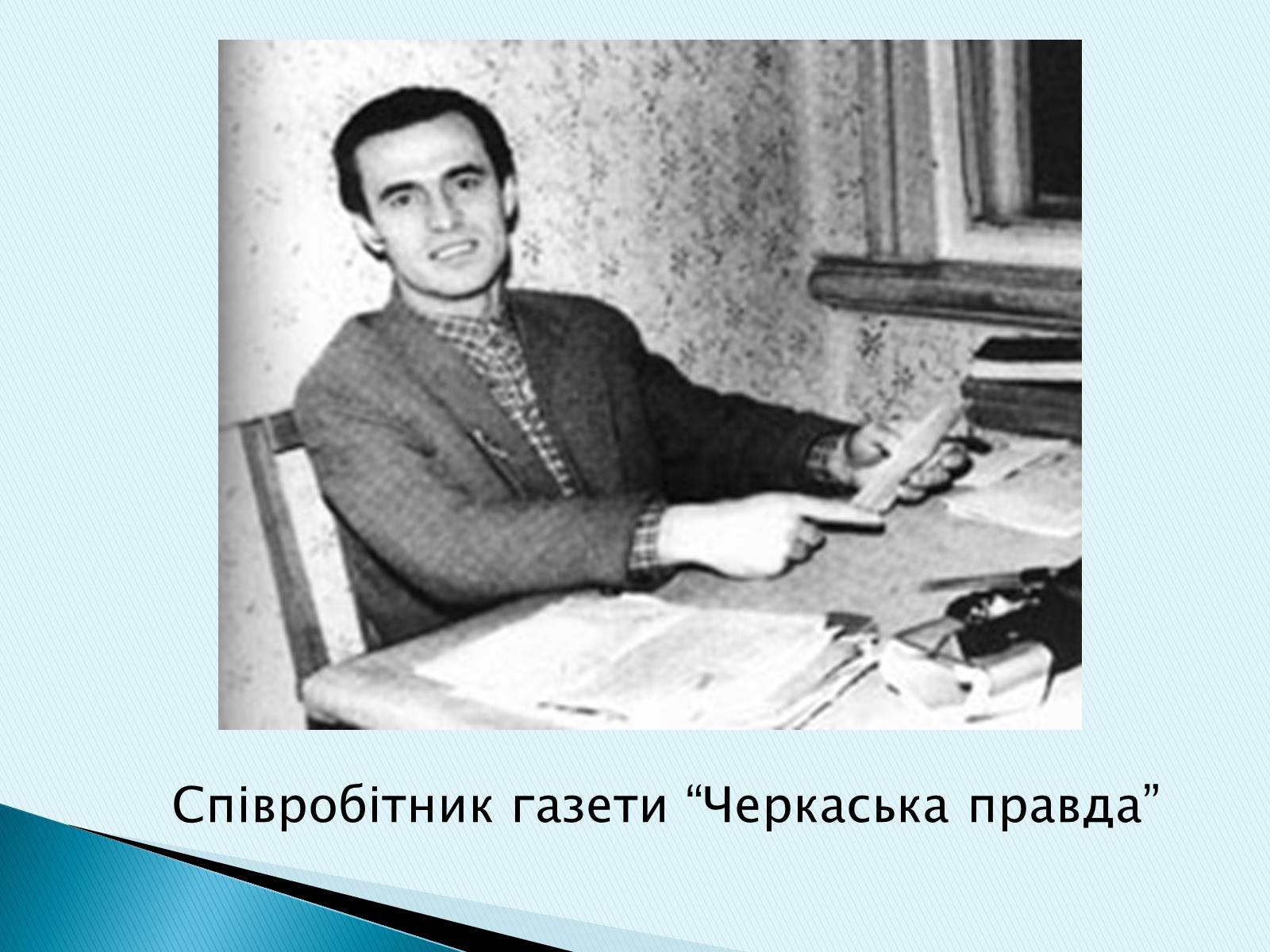 Презентація на тему «Василь Симоненко» (варіант 16) - Слайд #9 Презентація на тему «Василь Симоненко» (варіант 16) - Слайд #9