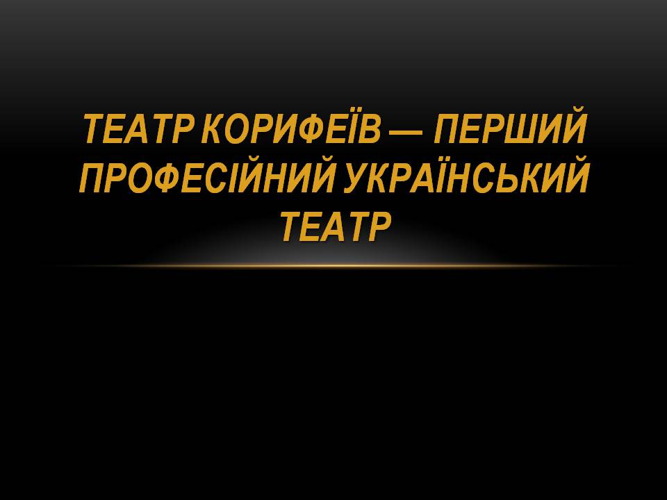 Презентація на тему «Театр корифеїв» (варіант 13) - Слайд #1 Презентація на тему «Театр корифеїв» (варіант 13) - Слайд #1