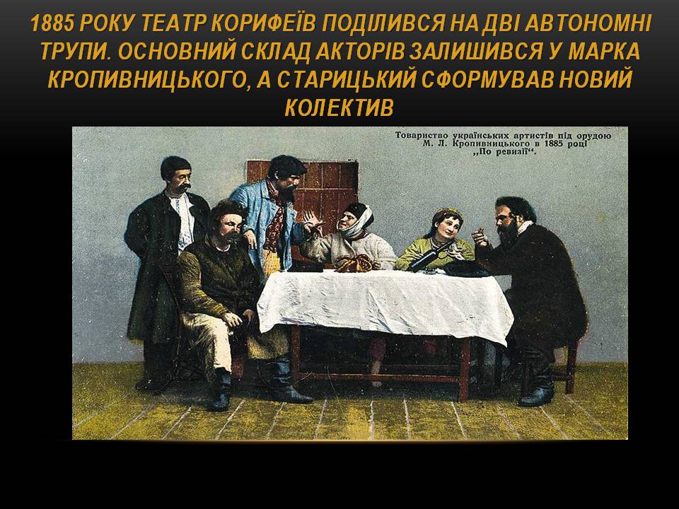 Презентація на тему «Театр корифеїв» (варіант 13) - Слайд #10 Презентація на тему «Театр корифеїв» (варіант 13) - Слайд #10