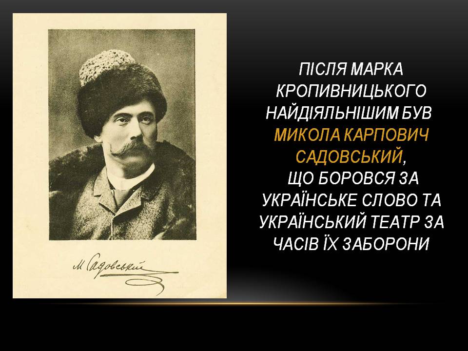 Презентація на тему «Театр корифеїв» (варіант 13) - Слайд #11 Презентація на тему «Театр корифеїв» (варіант 13) - Слайд #11