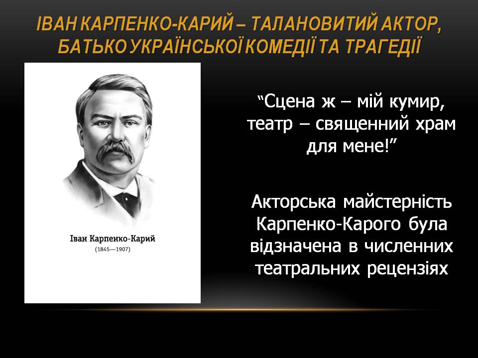 Презентація на тему «Театр корифеїв» (варіант 13) - Слайд #14 Презентація на тему «Театр корифеїв» (варіант 13) - Слайд #14