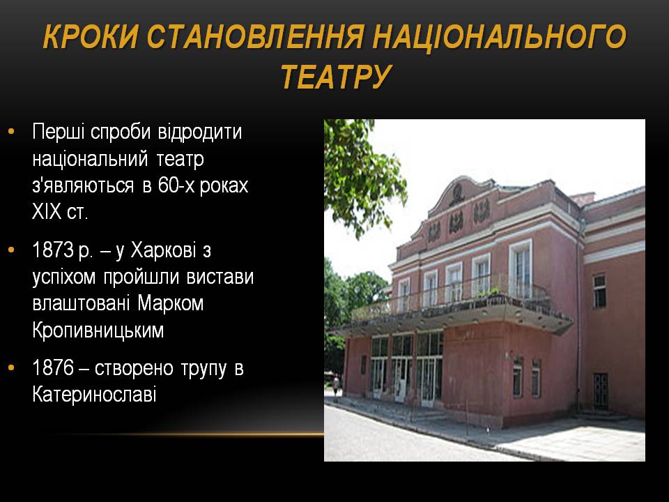 Презентація на тему «Театр корифеїв» (варіант 13) - Слайд #2 Презентація на тему «Театр корифеїв» (варіант 13) - Слайд #2