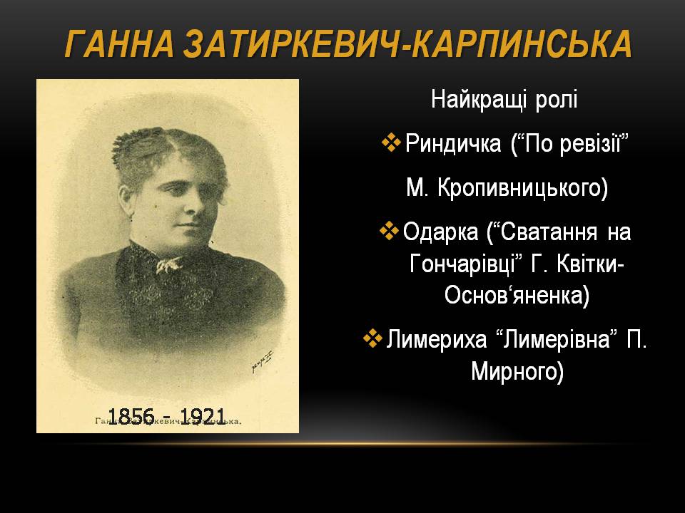 Презентація на тему «Театр корифеїв» (варіант 13) - Слайд #25 Презентація на тему «Театр корифеїв» (варіант 13) - Слайд #25