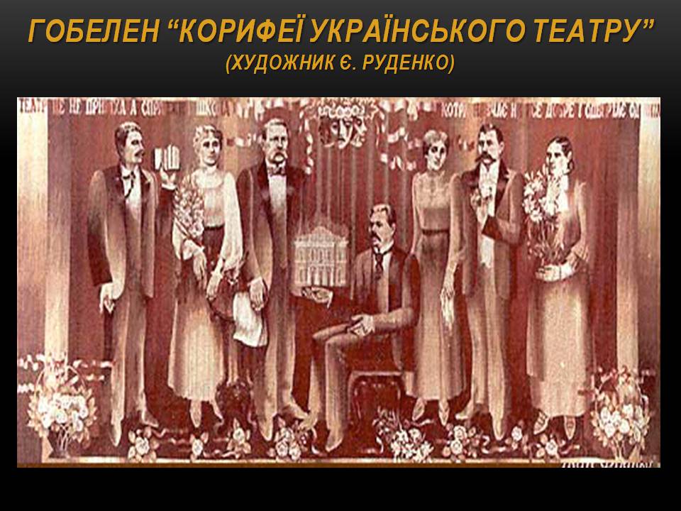 Презентація на тему «Театр корифеїв» (варіант 13) - Слайд #26 Презентація на тему «Театр корифеїв» (варіант 13) - Слайд #26