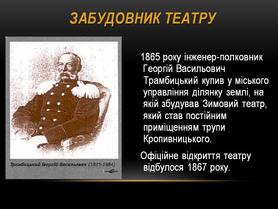 Презентація на тему «Театр корифеїв» (варіант 13) - Слайд #4 Презентація на тему «Театр корифеїв» (варіант 13) - Слайд #4
