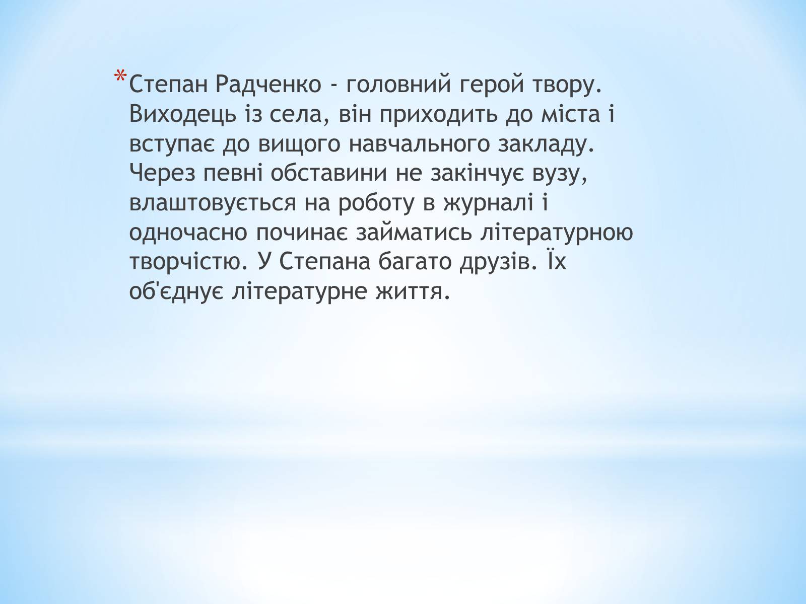 Презентація на тему «Степан Радченко» - Слайд #2 Презентація на тему «Степан Радченко» - Слайд #2