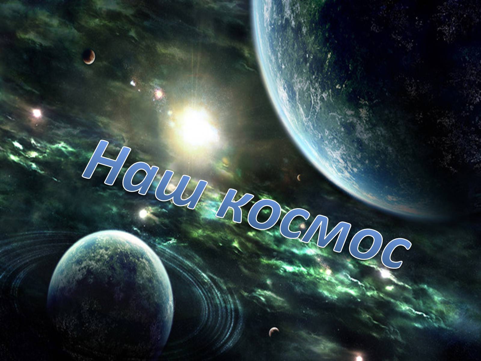 Презентація на тему «Наш космос» - Слайд #1 Презентація на тему «Наш космос» - Слайд #1