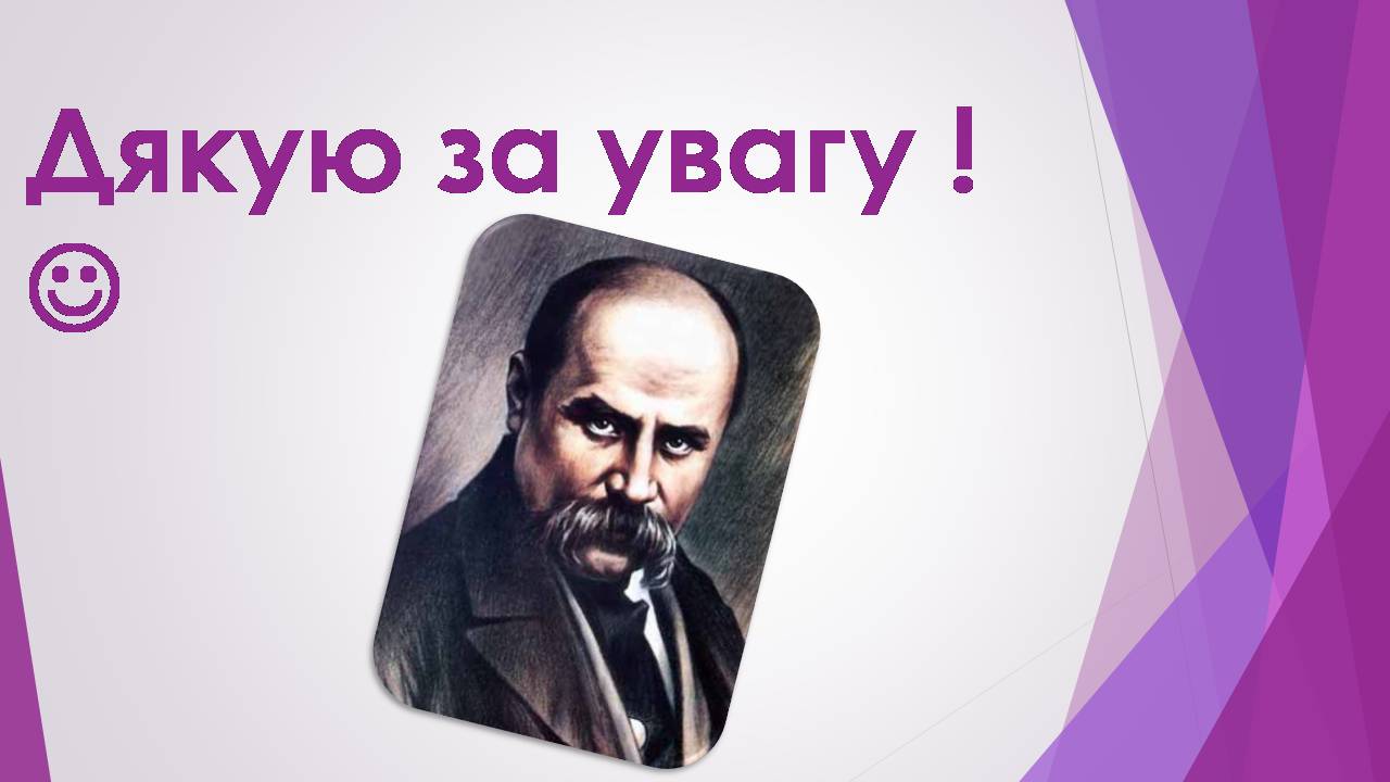Презентація на тему «Тарас Шевченко» (варіант 31) - Слайд #13 Презентація на тему «Тарас Шевченко» (варіант 31) - Слайд #13