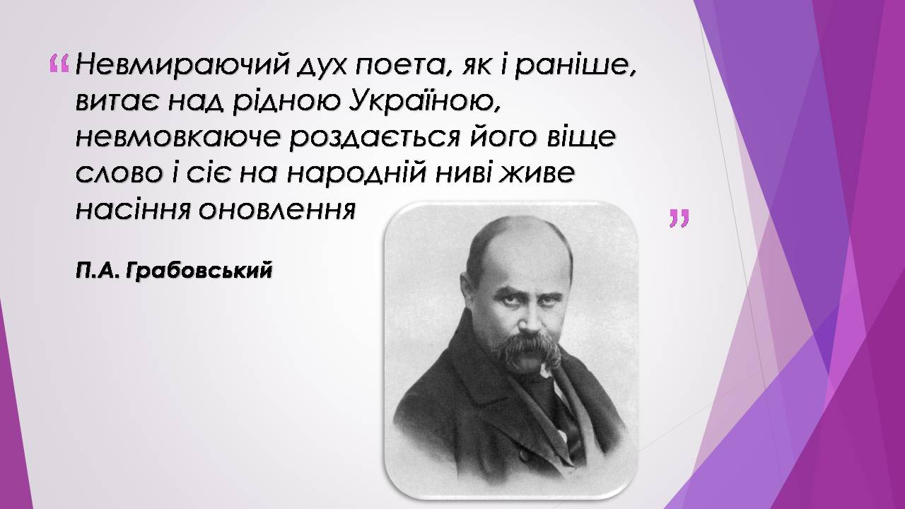 Презентація на тему «Тарас Шевченко» (варіант 31) - Слайд #2 Презентація на тему «Тарас Шевченко» (варіант 31) - Слайд #2
