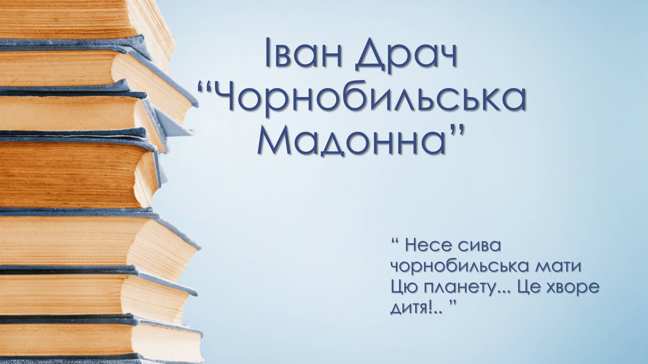 Презентація на тему «Чорнобильська Мадонна» - Слайд #1 Презентація на тему «Чорнобильська Мадонна» - Слайд #1