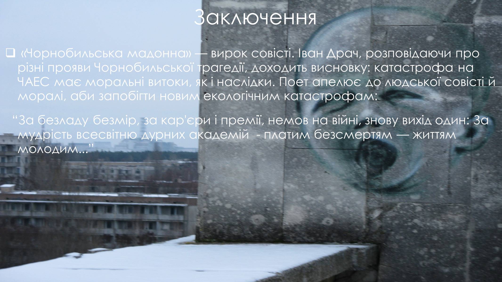 Презентація на тему «Чорнобильська Мадонна» - Слайд #10 Презентація на тему «Чорнобильська Мадонна» - Слайд #10