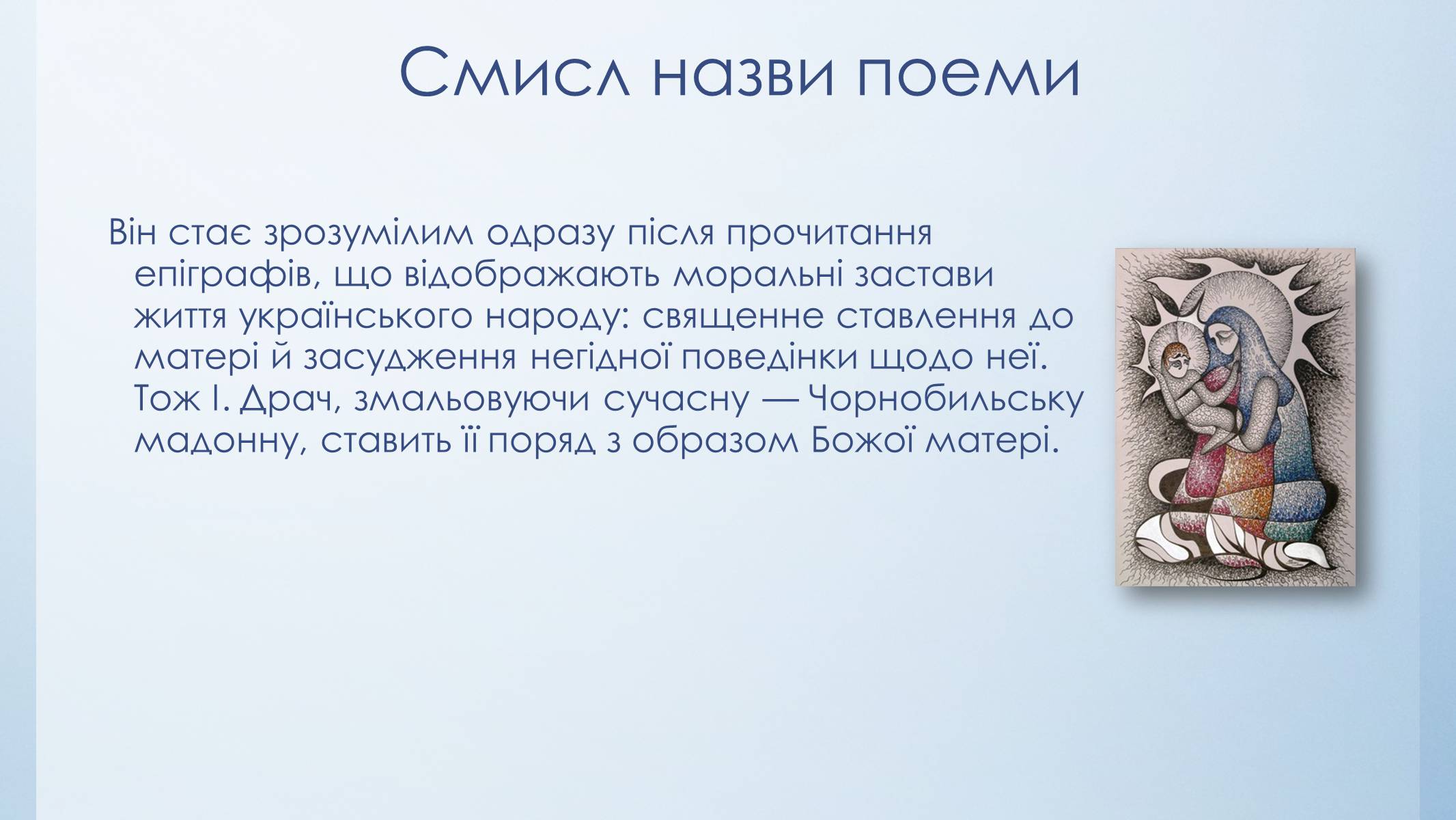 Презентація на тему «Чорнобильська Мадонна» - Слайд #5 Презентація на тему «Чорнобильська Мадонна» - Слайд #5
