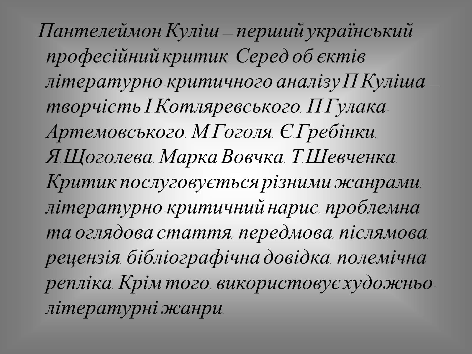 Презентація на тему «Пантелеймон Куліш» (варіант 7) - Слайд #12 Презентація на тему «Пантелеймон Куліш» (варіант 7) - Слайд #12
