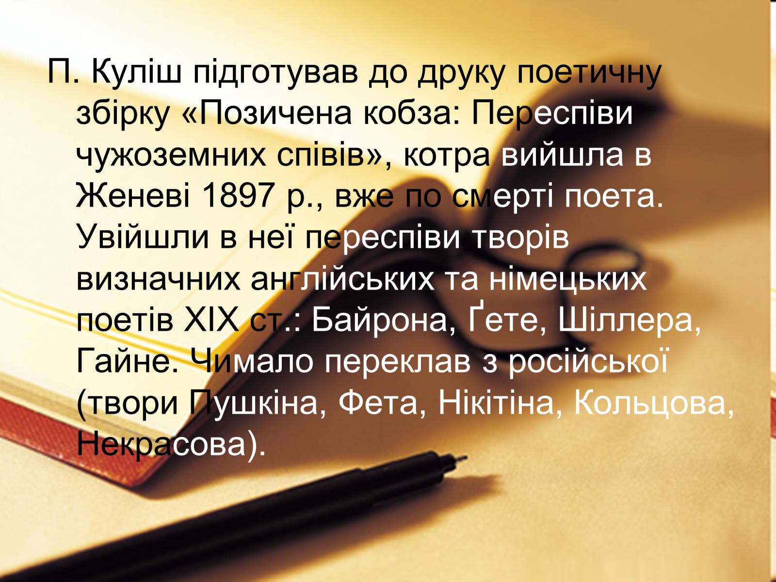 Презентація на тему «Пантелеймон Куліш» (варіант 7) - Слайд #16 Презентація на тему «Пантелеймон Куліш» (варіант 7) - Слайд #16