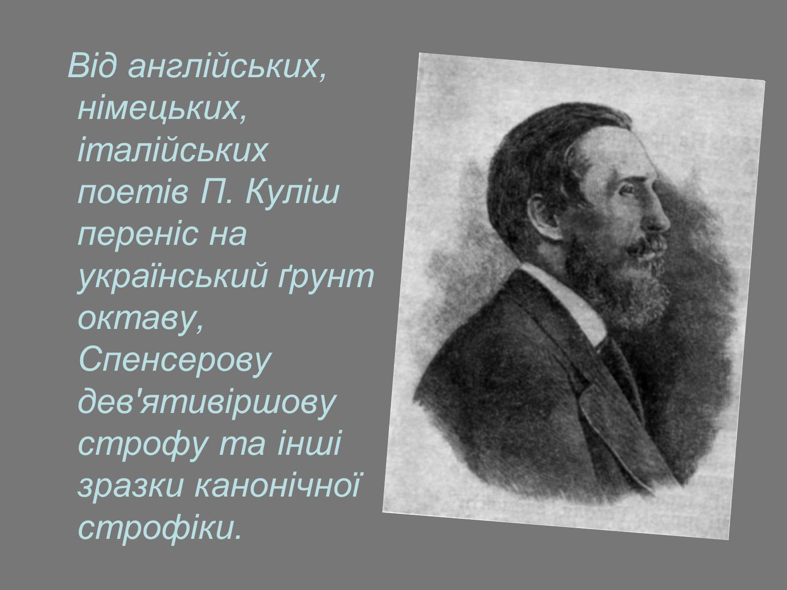 Презентація на тему «Пантелеймон Куліш» (варіант 7) - Слайд #17 Презентація на тему «Пантелеймон Куліш» (варіант 7) - Слайд #17