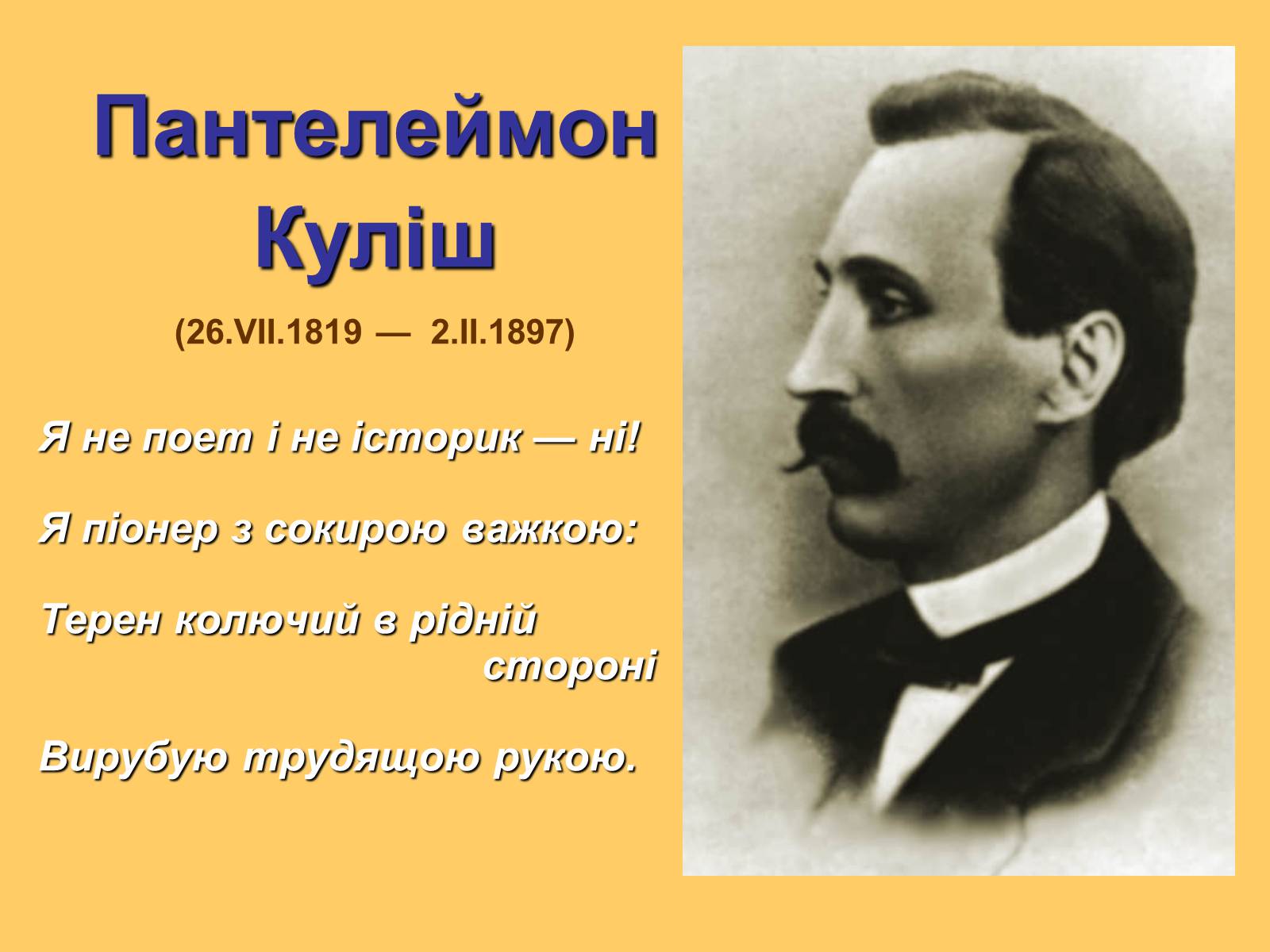 Презентація на тему «Пантелеймон Куліш» (варіант 7) - Слайд #2 Презентація на тему «Пантелеймон Куліш» (варіант 7) - Слайд #2