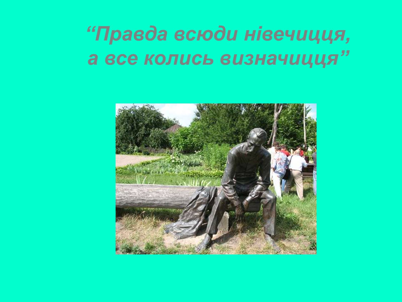 Презентація на тему «Пантелеймон Куліш» (варіант 7) - Слайд #20 Презентація на тему «Пантелеймон Куліш» (варіант 7) - Слайд #20