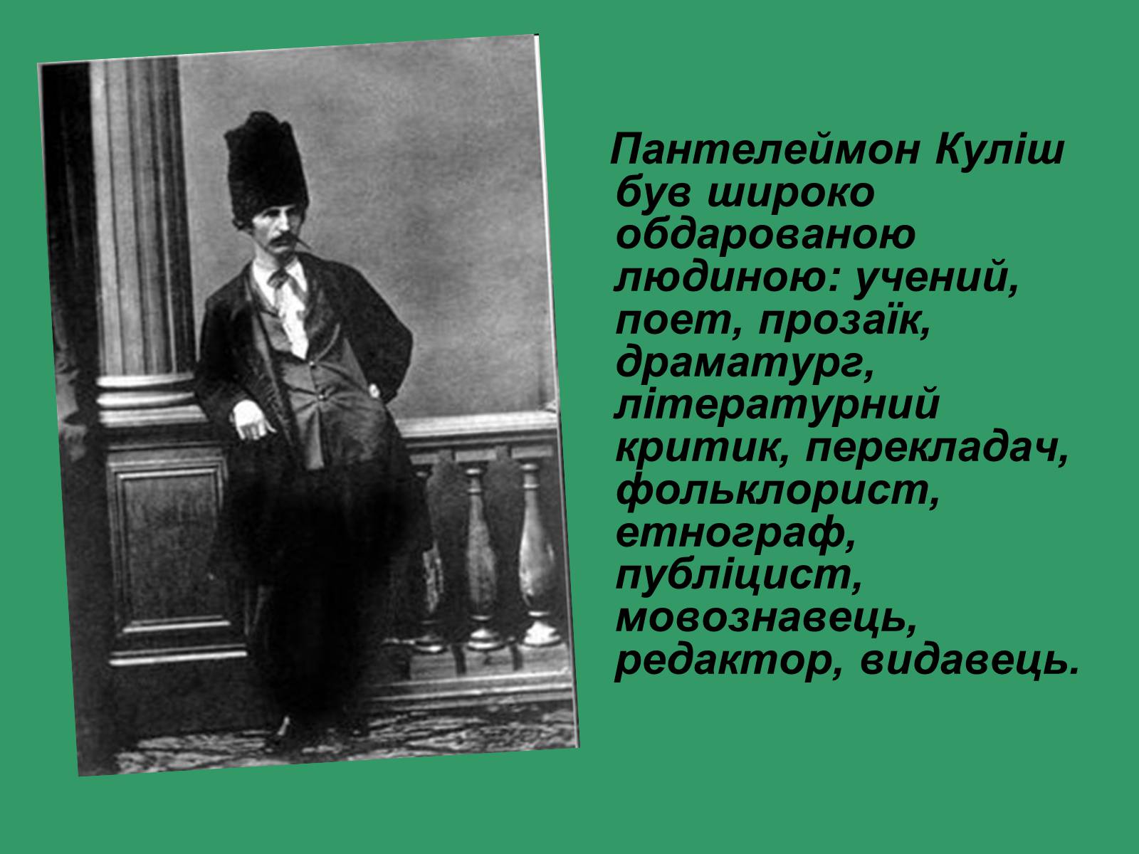 Презентація на тему «Пантелеймон Куліш» (варіант 7) - Слайд #9 Презентація на тему «Пантелеймон Куліш» (варіант 7) - Слайд #9