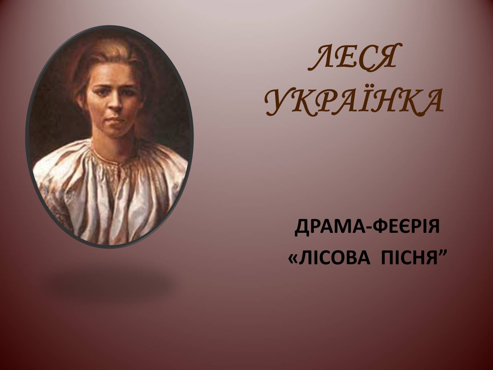 Презентація на тему «Лісова пісня» (варіант 1) - Слайд #1 Презентація на тему «Лісова пісня» (варіант 1) - Слайд #1