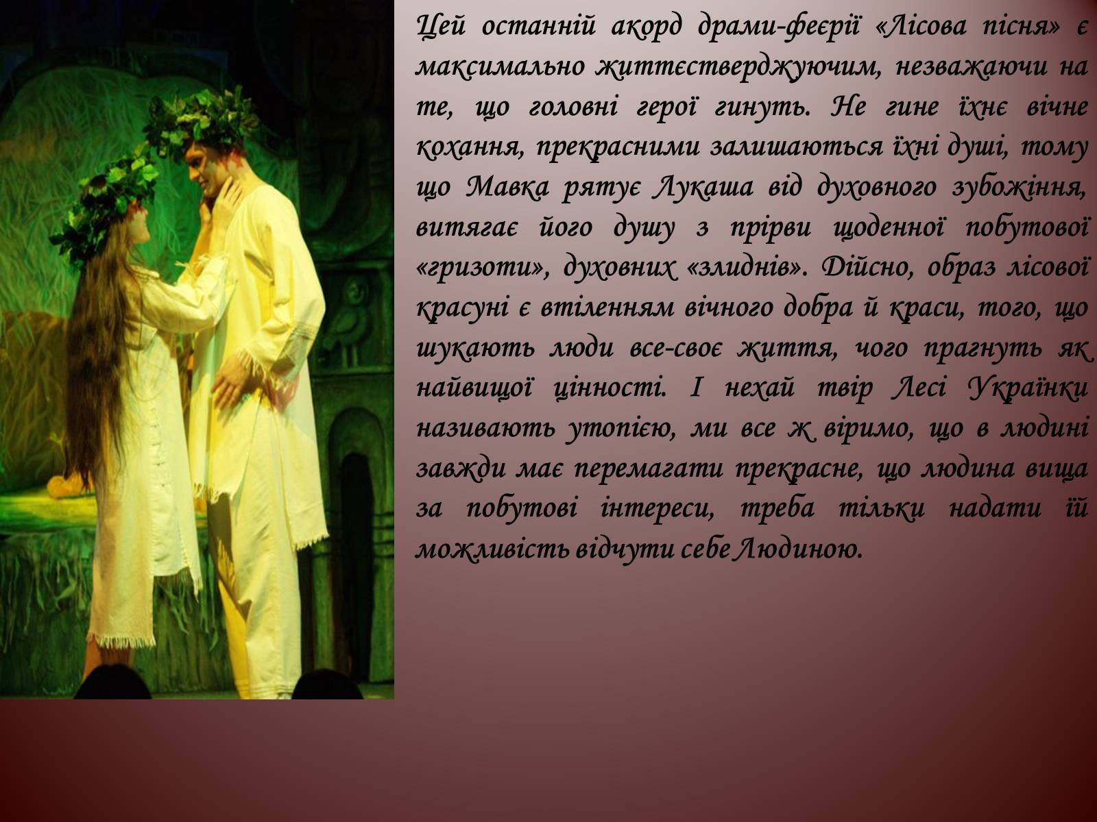 Презентація на тему «Лісова пісня» (варіант 1) - Слайд #13 Презентація на тему «Лісова пісня» (варіант 1) - Слайд #13