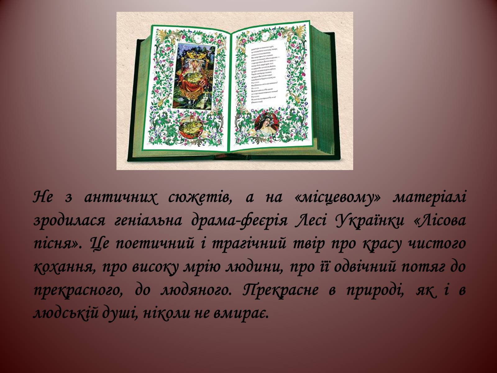 Презентація на тему «Лісова пісня» (варіант 1) - Слайд #4 Презентація на тему «Лісова пісня» (варіант 1) - Слайд #4