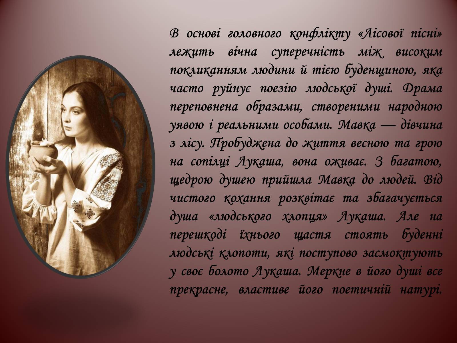 Презентація на тему «Лісова пісня» (варіант 1) - Слайд #6 Презентація на тему «Лісова пісня» (варіант 1) - Слайд #6